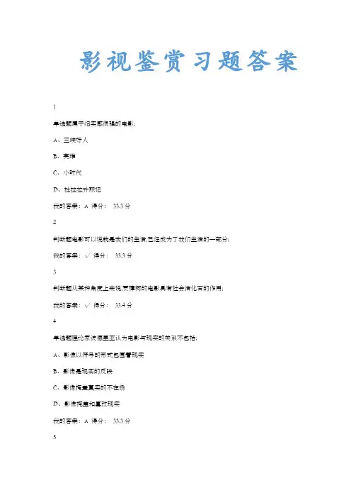 影视鉴赏习题答案