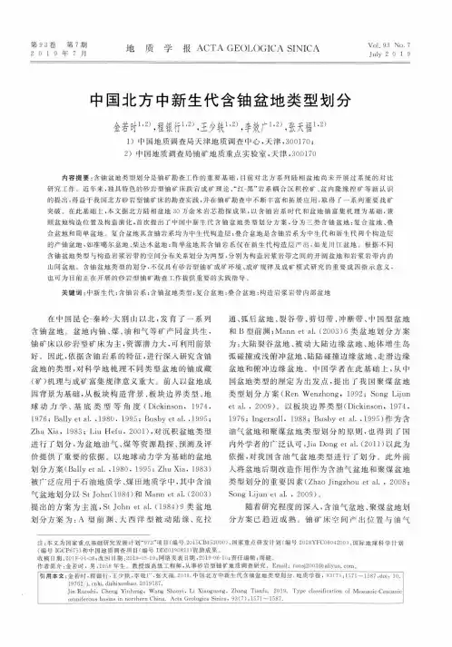 中国北方中新生代含铀盆地类型划分