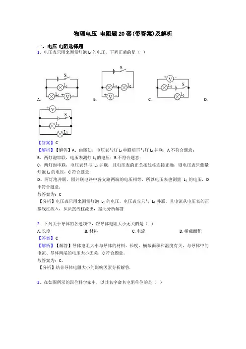 物理电压 电阻题20套(带答案)及解析