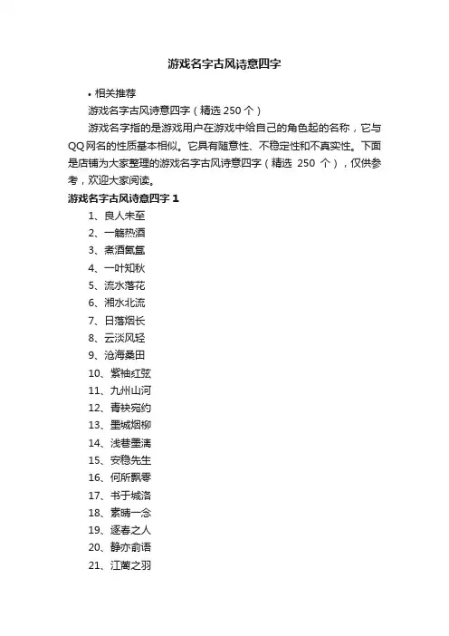 游戏名字古风诗意四字