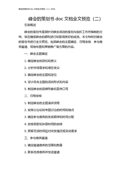 峰会的策划书doc文档全文预览(二)2024
