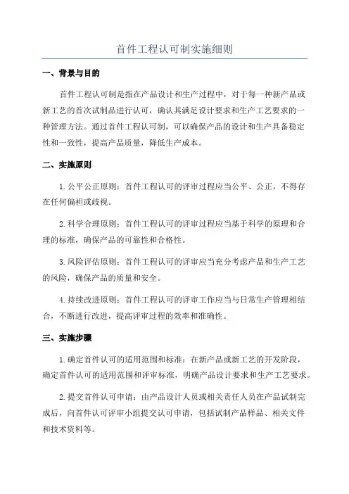 首件工程认可制实施细则