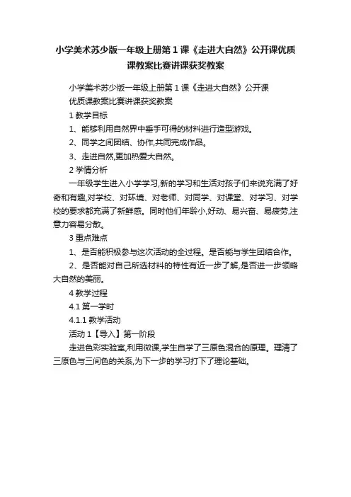 小学美术苏少版一年级上册第1课《走进大自然》公开课优质课教案比赛讲课获奖教案