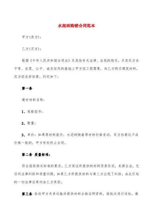 水泥砖购销合同范本(6篇)