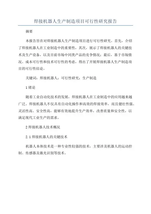 焊接机器人生产制造项目可行性研究报告