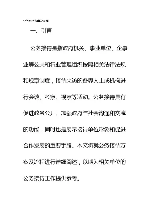 公务接待方案及流程