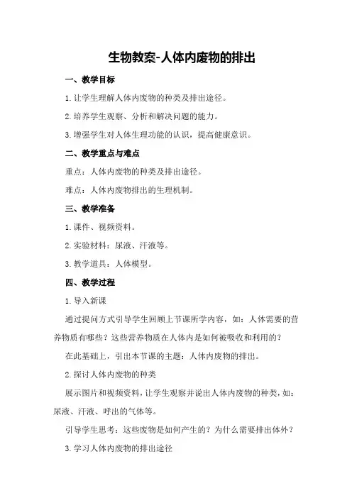 生物教案-人体内废物的排出