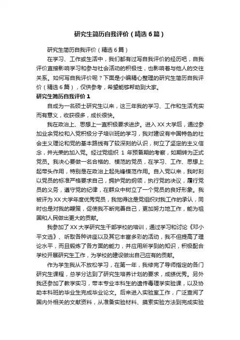 研究生简历自我评价（精选6篇）
