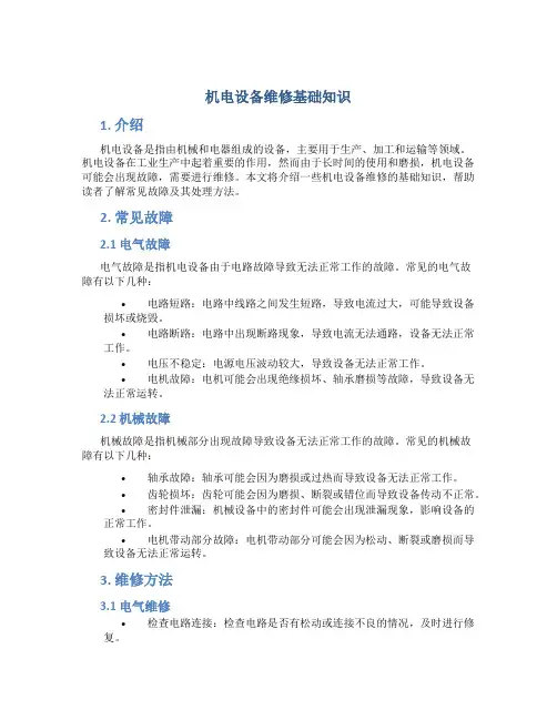 机电设备维修基础知识