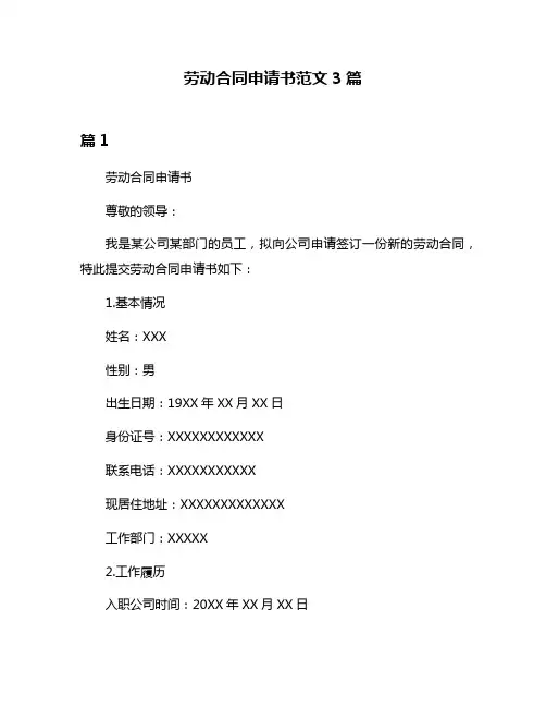 劳动合同申请书范文3篇