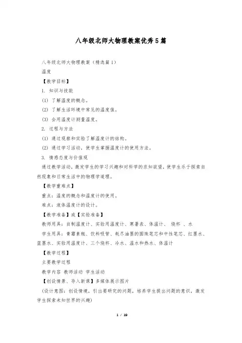 八年级北师大物理教案优秀5篇