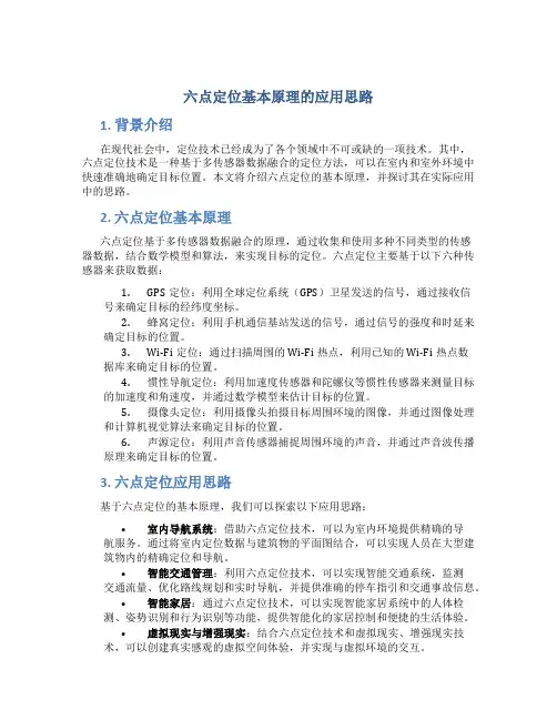 六点定位基本原理的应用思路