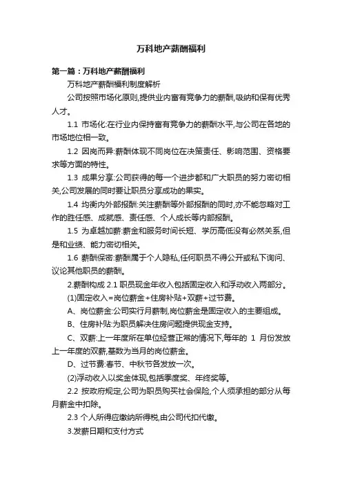 万科地产薪酬福利