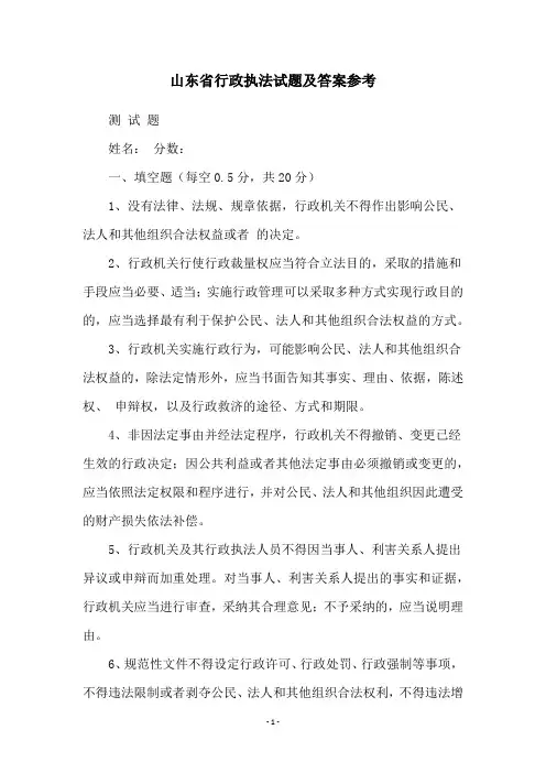 山东省行政执法试题及答案参考