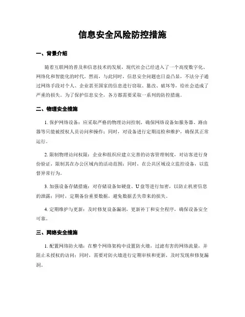 信息安全风险防控措施