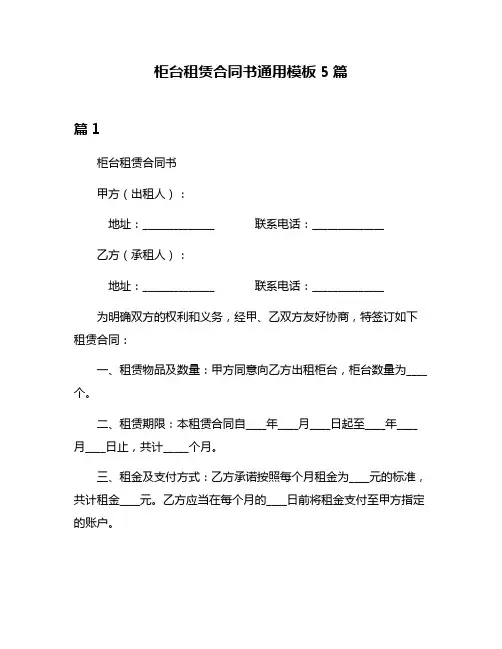 柜台租赁合同书通用模板5篇