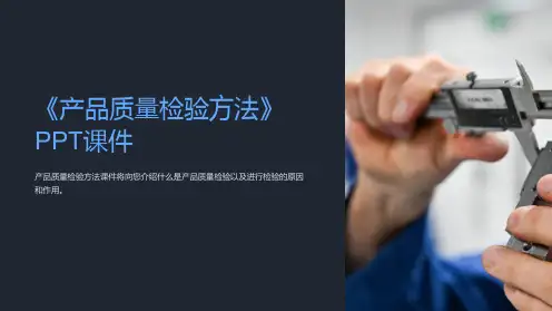 《产品质量检验方法》课件
