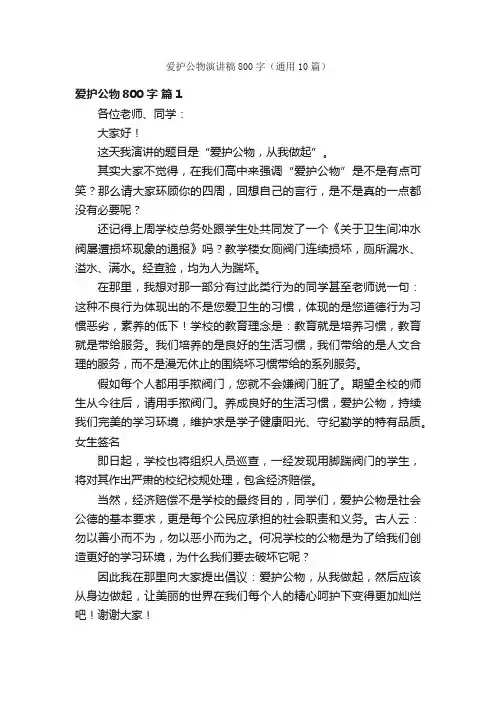 爱护公物演讲稿800字（通用10篇）