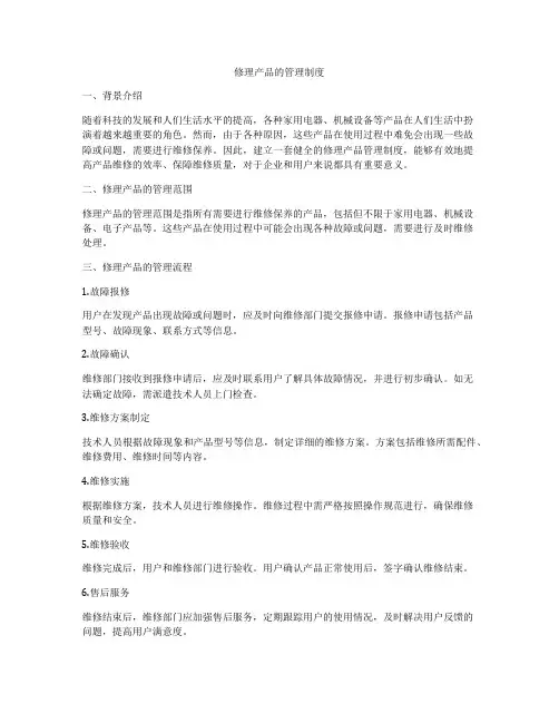 修理产品的管理制度
