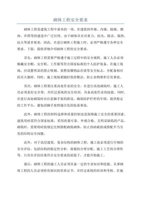 砌体工程安全要求