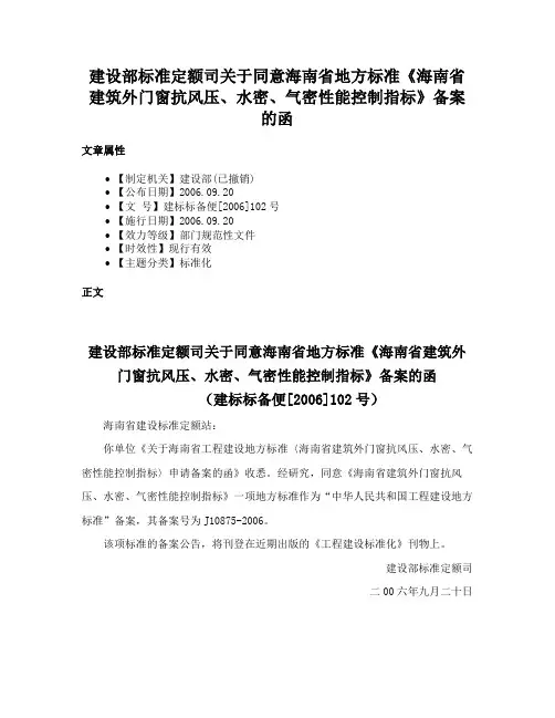 建设部标准定额司关于同意海南省地方标准《海南省建筑外门窗抗风压、水密、气密性能控制指标》备案的函