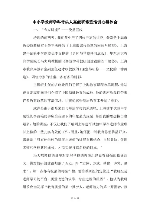 中小学教师学科带头人高级研修班培训心得体会