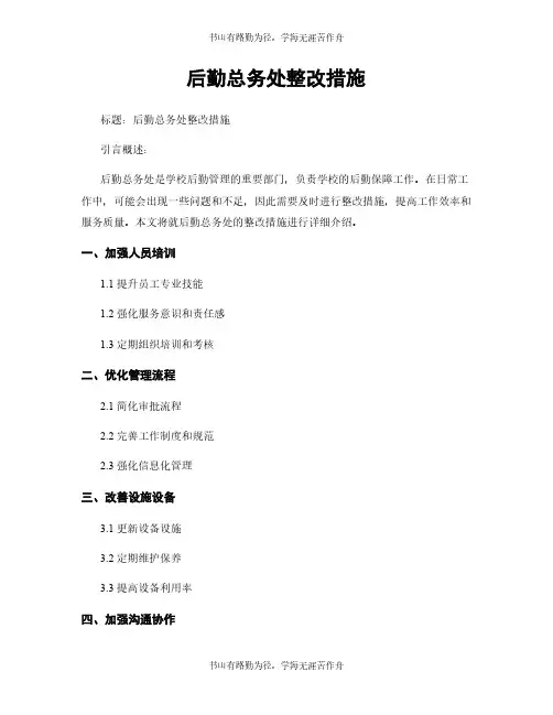 后勤总务处整改措施