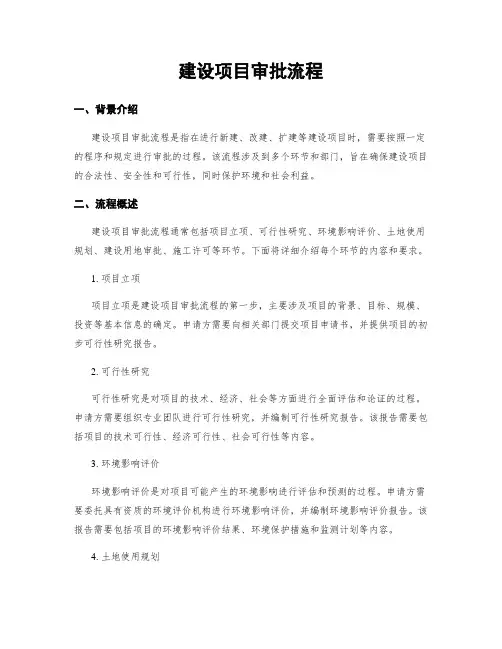建设项目审批流程
