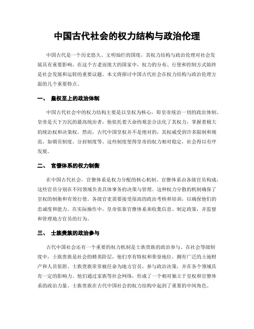 中国古代社会的权力结构与政治伦理