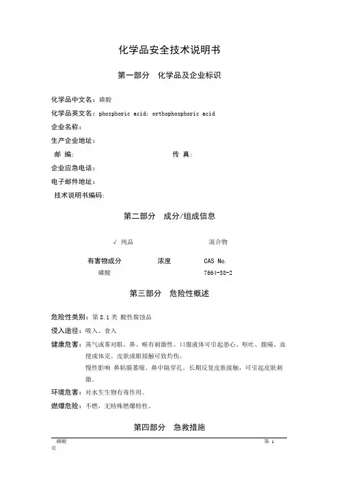 MSDS危险化学品安全技术说明书——81501--磷酸