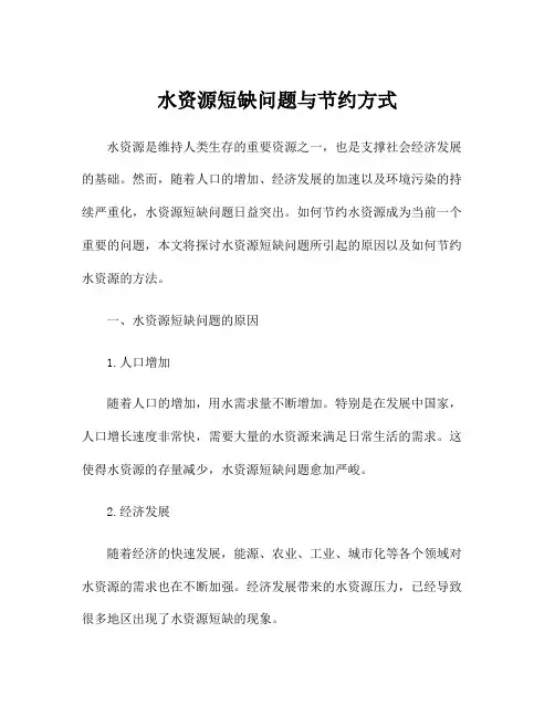 水资源短缺问题与节约方式