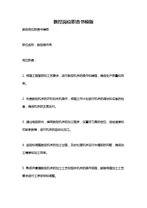 数控岗位职责书模版
