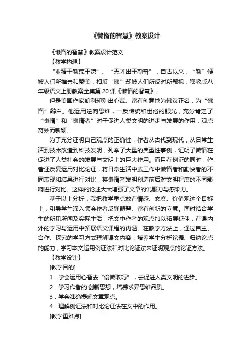 《懒惰的智慧》教案设计