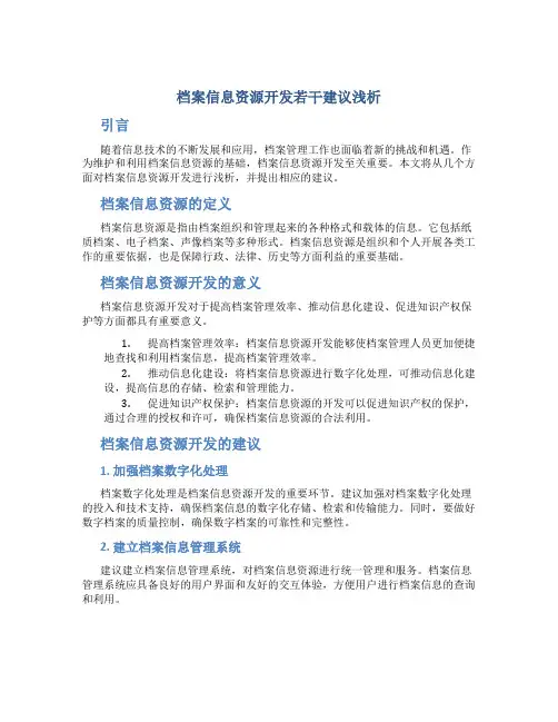 档案信息资源开发若干建议浅析
