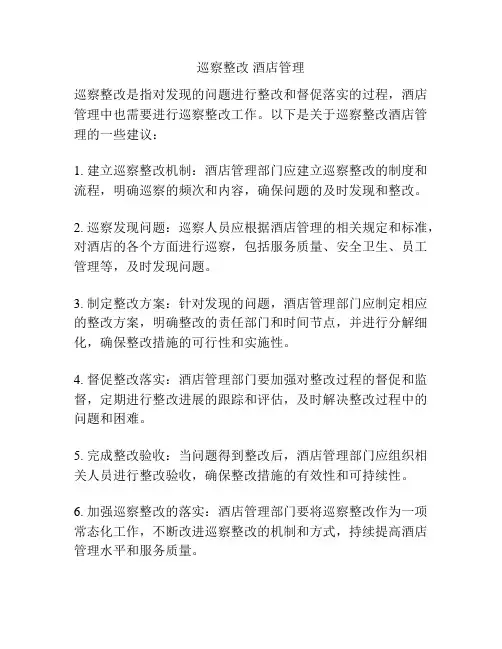 巡察整改 酒店管理