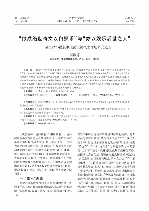 “欲成绝世奇文以自娱乐”与“亦以娱乐后世之人”——金圣叹小说叙事理论关键概念命题研究之五