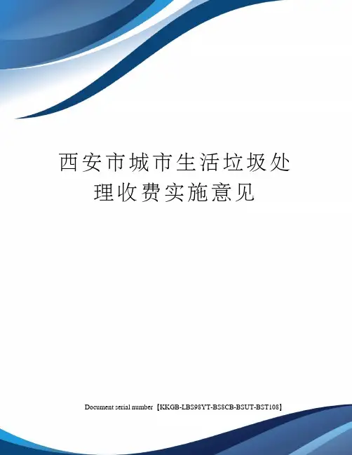 西安市城市生活垃圾处理收费实施意见
