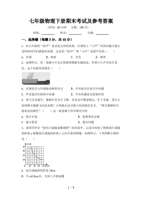 七年级物理下册期末考试及参考答案