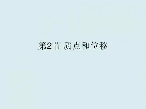 高一物理课件-质点和位移课件5最新