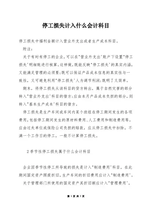 停工损失计入什么会计科目