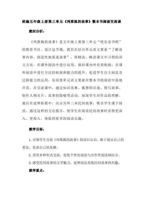 统编五年级上册第三单元《列那狐的故事》整本书阅读交流课