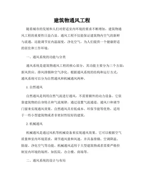 建筑物通风工程