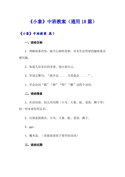 《小象》中班教案(通用18篇)