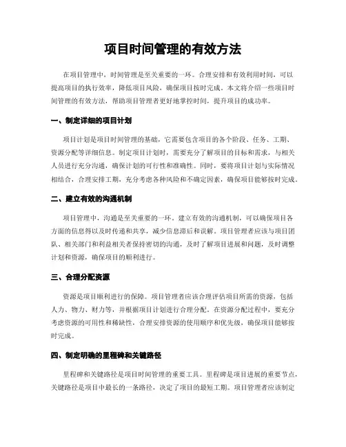 项目时间管理的有效方法