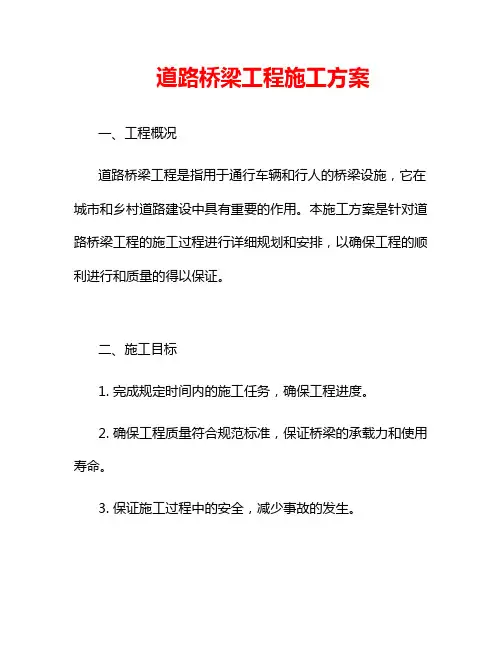 道路桥梁工程施工方案