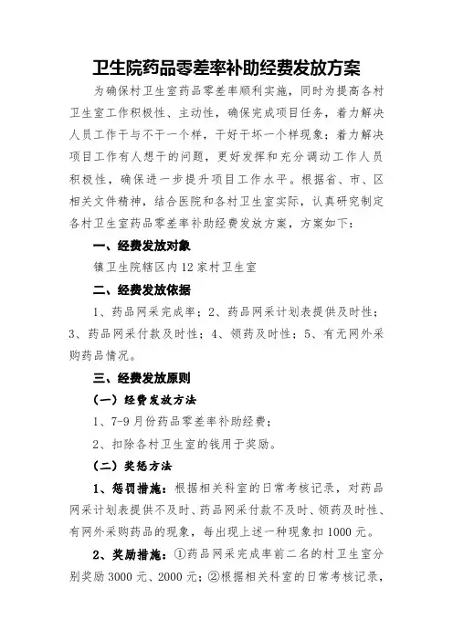 卫生院药品零差率补助经费发放方案