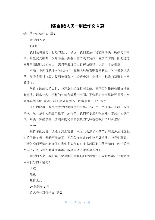 [集合]给人类一封信作文4篇