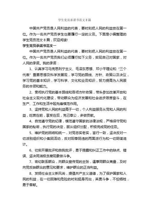 学生党员承诺书范文8篇_承诺书_