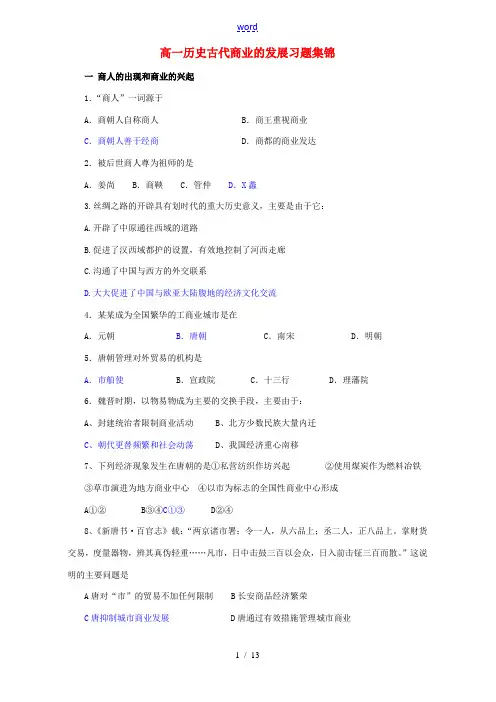 高一历史古代商业的发展习题集锦 新课标 人教版