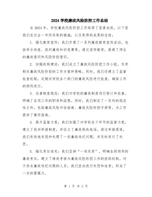 2024学校廉政风险防控工作总结
